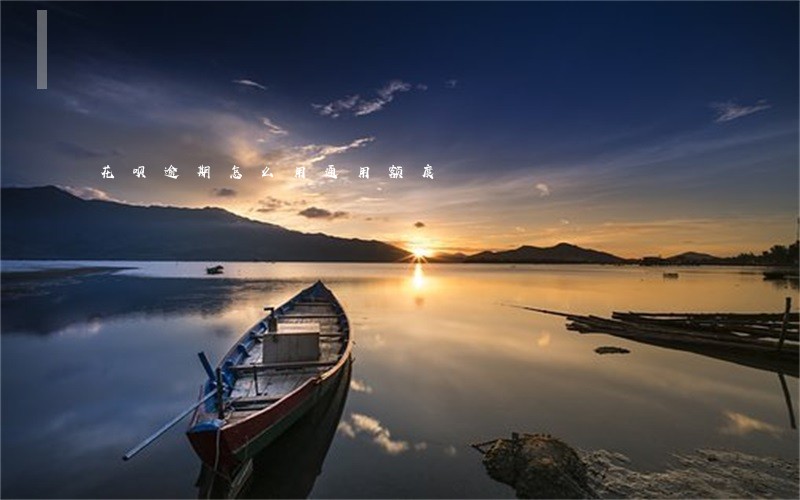 花呗逾期怎么用通用额度 花呗逾期怎么用通用额度