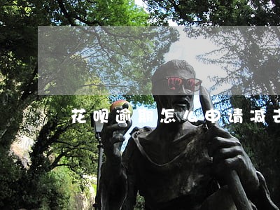 花呗逾期怎么申请减去罚息 花呗逾期怎么申请减去罚息
