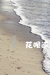 花呗逾期怎么申请无利息 花呗逾期怎么申请无利息