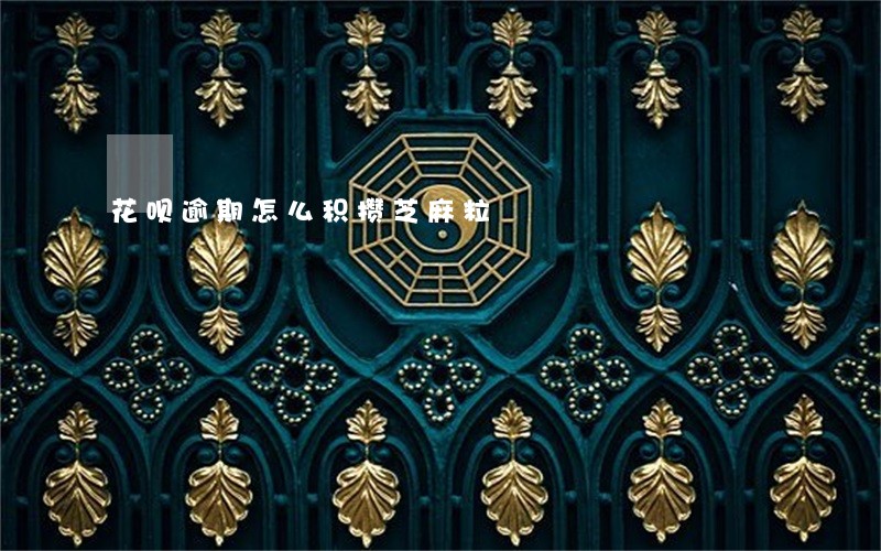 花呗逾期怎么积攒芝麻粒 花呗逾期怎么积攒芝麻粒