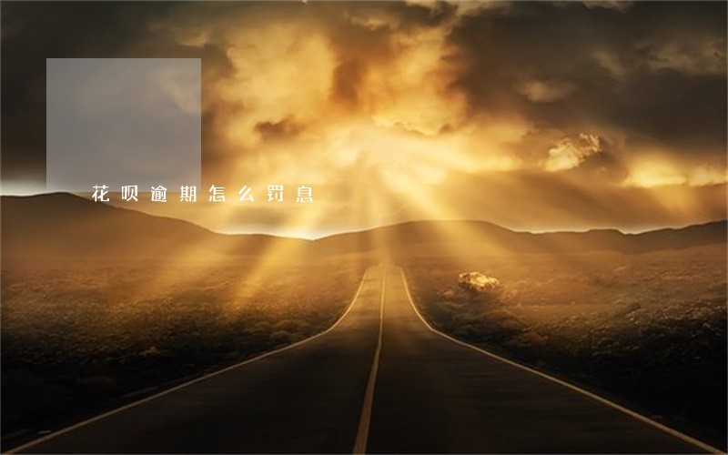 花呗逾期怎么罚息 花呗逾期怎么罚息
