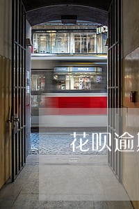 花呗逾期怎么解除限制 花呗逾期怎么解除限制