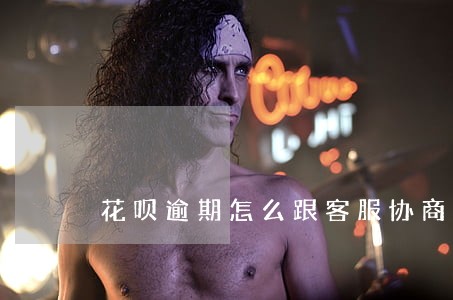 花呗逾期怎么跟客服协商 花呗逾期怎么跟客服协商