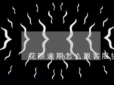 花呗逾期怎么跟客服协商2次分期 花呗逾期怎么跟客服协商2次分期