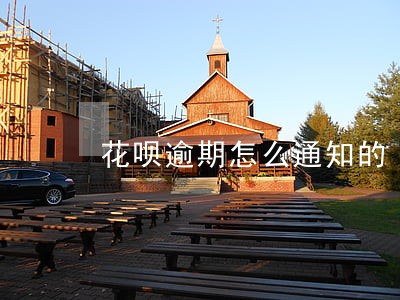 花呗逾期怎么通知的 花呗逾期怎么通知的
