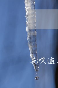 花呗逾期怎样不用还利息 花呗逾期怎样不用还利息