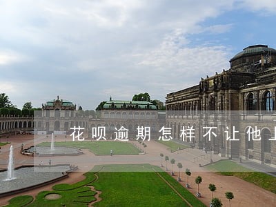 花呗逾期怎样不让他上门 花呗逾期怎样不让他上门