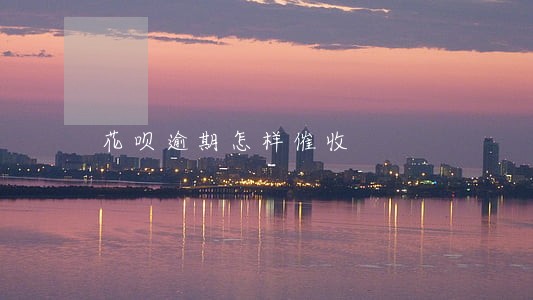 花呗逾期怎样催收 花呗逾期怎样催收