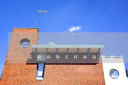 花呗逾期怎样和客服协商延期 花呗逾期怎样和客服协商延期