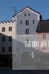 花呗逾期怎样恢复信用 花呗逾期怎样恢复信用