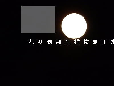 花呗逾期怎样恢复正常使用 花呗逾期怎样恢复正常使用