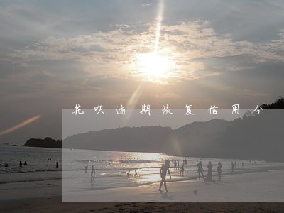 花呗逾期恢复信用分