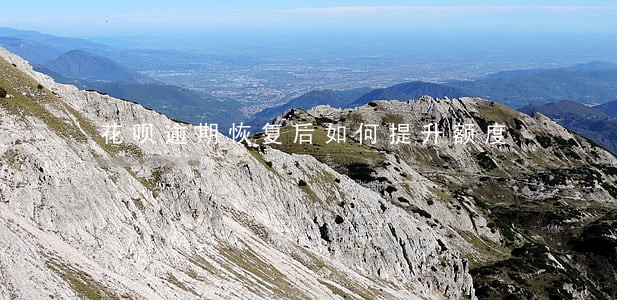 花呗逾期恢复后如何提升额度 花呗逾期恢复后如何提升额度