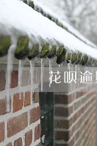 花呗逾期恢复时间 花呗逾期恢复时间