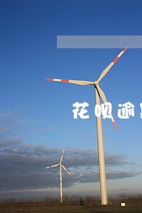 花呗逾期恢复额度吗 花呗逾期恢复额度吗