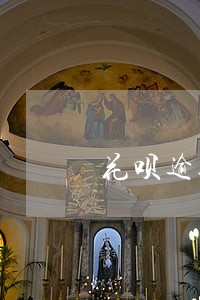 花呗逾期想贷款买车 花呗逾期想贷款买车