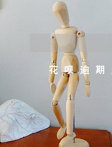 花呗逾期成黑户吗 花呗逾期成黑户吗