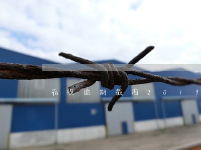 花呗逾期截图2019图片 花呗逾期截图2019图片