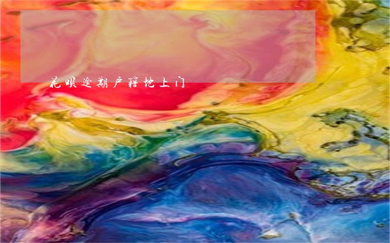 花呗逾期户籍地上门