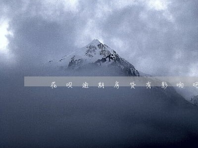 花呗逾期房贷有影响吗 花呗逾期房贷有影响吗