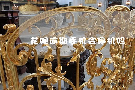 花呗逾期手机会停机吗 花呗逾期手机会停机吗