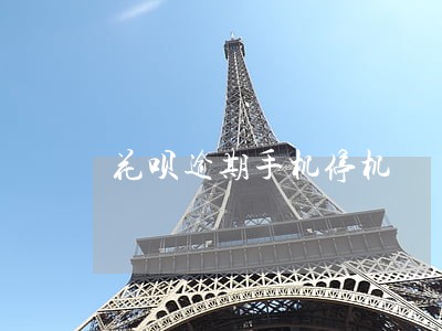 花呗逾期手机停机 花呗逾期手机停机