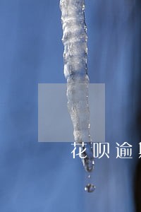 花呗逾期手机分期付款 花呗逾期手机分期付款