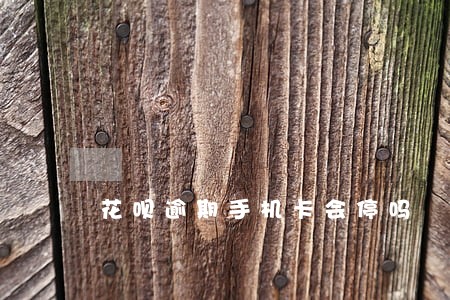 花呗逾期手机卡会停吗 花呗逾期手机卡会停吗