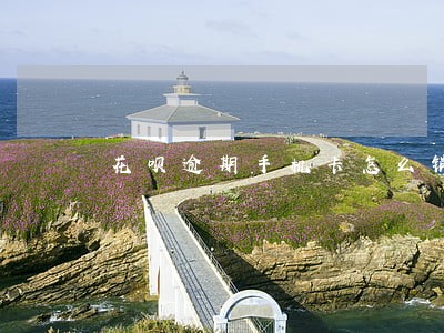 花呗逾期手机卡怎么销号 花呗逾期手机卡怎么销号