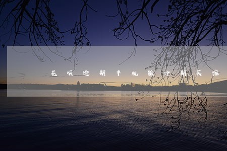 花呗逾期手机能分期买嘛 花呗逾期手机能分期买嘛
