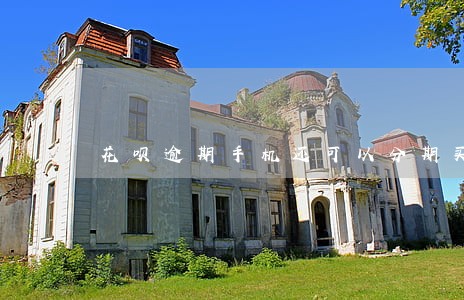 花呗逾期手机还可以分期买不 花呗逾期手机还可以分期买不