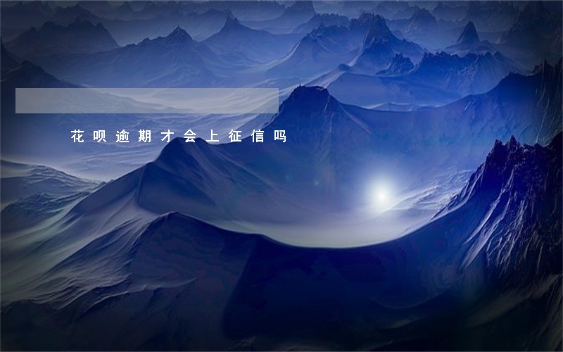 花呗逾期才会上征信吗 花呗逾期才会上征信吗