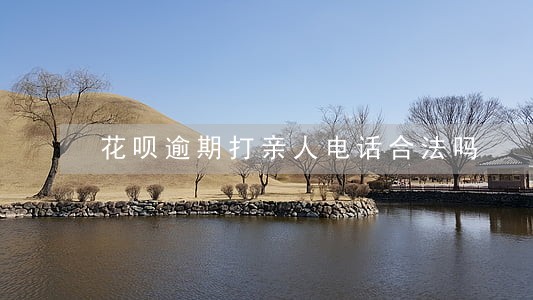 花呗逾期打亲人电话合法吗 花呗逾期打亲人电话合法吗
