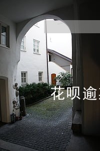 花呗逾期打公司电话吗 花呗逾期打公司电话吗