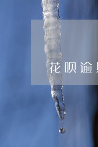 花呗逾期打同学的电话 花呗逾期打同学的电话