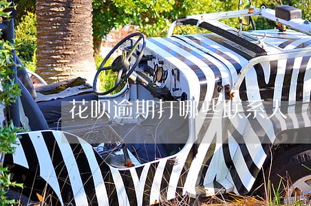 花呗逾期打哪些联系人 花呗逾期打哪些联系人