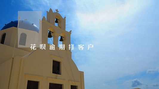 花呗逾期打客户 花呗逾期打客户