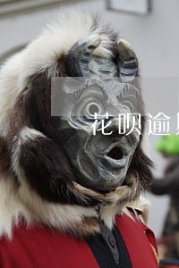 花呗逾期打电话7点之前还 花呗逾期打电话7点之前还