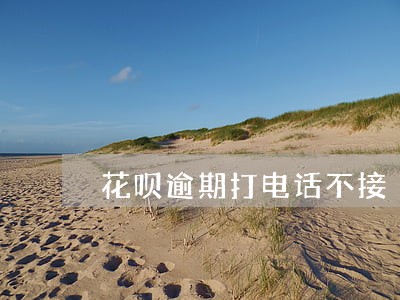 花呗逾期打电话不接 花呗逾期打电话不接
