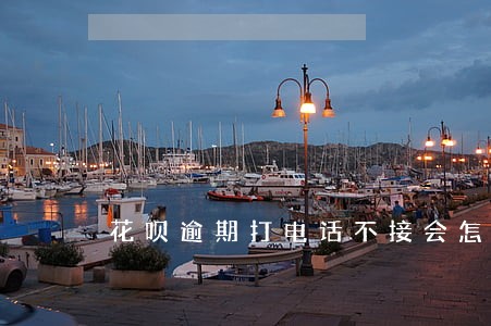 花呗逾期打电话不接会怎么样 花呗逾期打电话不接会怎么样