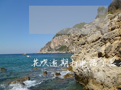 花呗逾期打电话了怎么办 花呗逾期打电话了怎么办