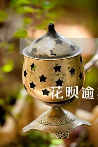 花呗逾期打电话停机 花呗逾期打电话停机