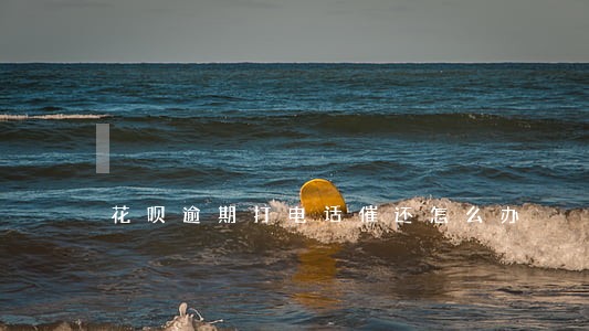 花呗逾期打电话催还怎么办 花呗逾期打电话催还怎么办