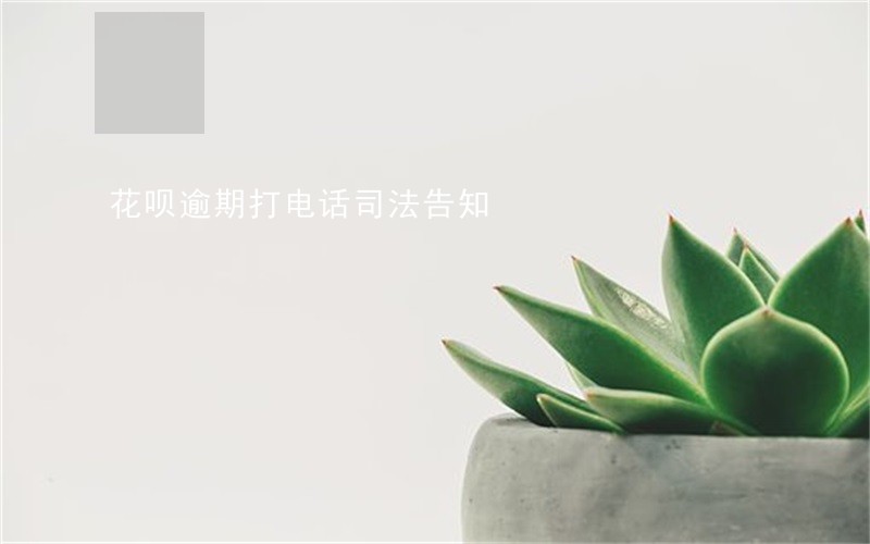 花呗逾期打电话司法告知 花呗逾期打电话司法告知