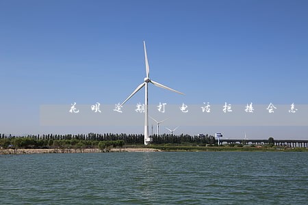 花呗逾期打电话拒接会怎么样 花呗逾期打电话拒接会怎么样