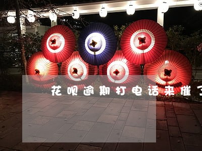 花呗逾期打电话来催了 花呗逾期打电话来催了