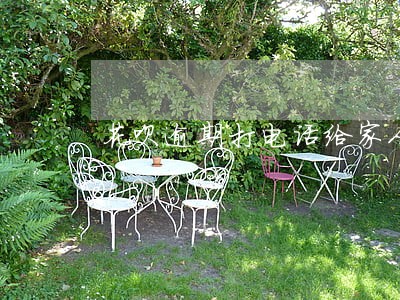 花呗逾期打电话给家人说要报案 花呗逾期打电话给家人说要报案