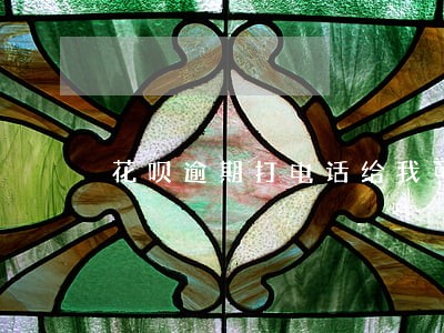 花呗逾期打电话给我可以商量吗 花呗逾期打电话给我可以商量吗