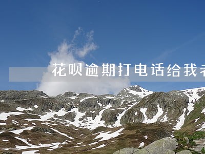 花呗逾期打电话给我老妈 花呗逾期打电话给我老妈