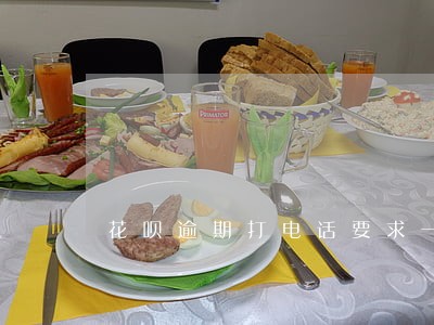 花呗逾期打电话要求一次还清 花呗逾期打电话要求一次还清